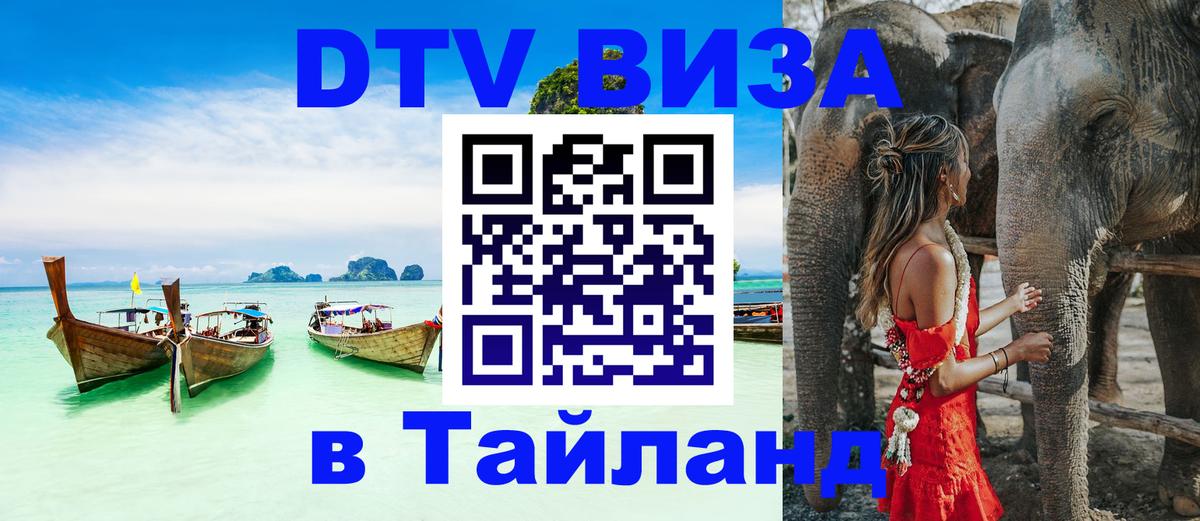 Оформить DTV визу в Тайланд 