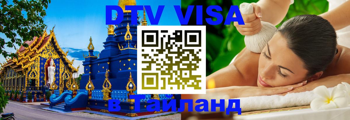 DTV Visa Thailand — прайс и условия, виза без дополнительных документов - Минск  05.10.2025 