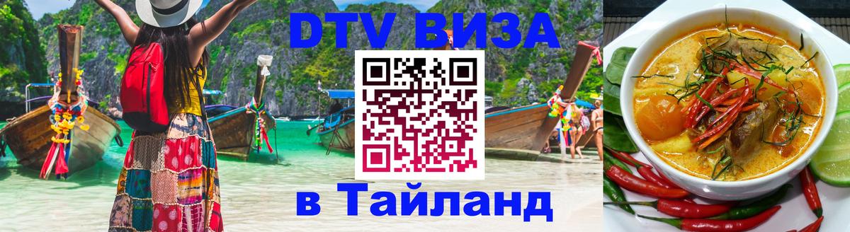 Visa в Таиланд 